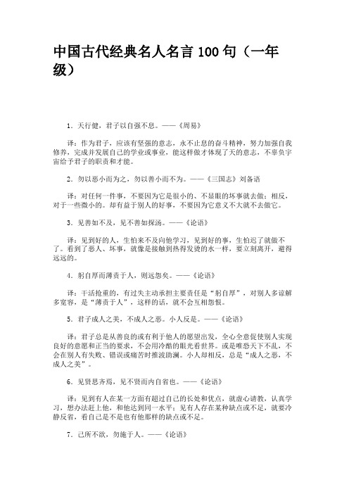 中国古代经典名人名言100句(一年级)