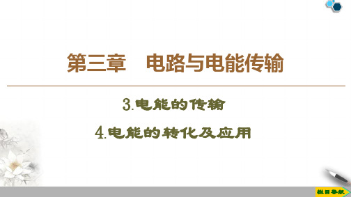 2019-2020教科版物理选修1-1第3章 3.电能的传输 4.电能的转化及应用课件PPT