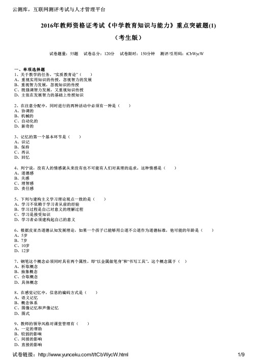 2016年教师资格证考试《中学教育知识与能力》重点突破题(1)(考生版)