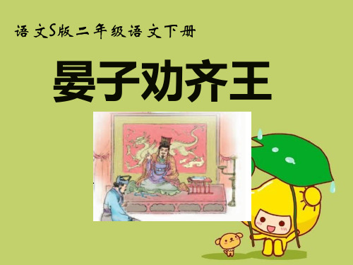 二年级语文下册第8单元30《晏子劝齐王》 1语文S版精品 课件 