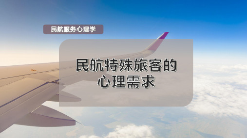 民航特殊旅客的心理需求