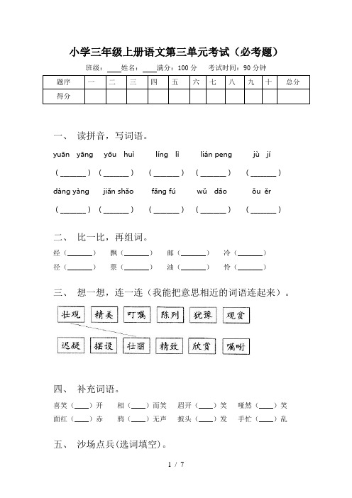 小学三年级上册语文第三单元考试(必考题)