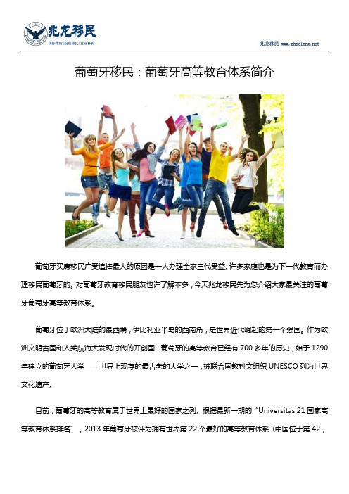 葡萄牙移民：葡萄牙高等教育体系简介