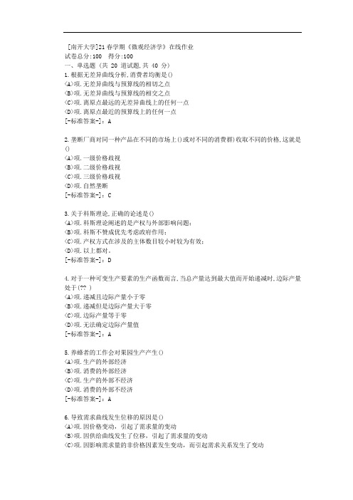[南开大学]21春学期《微观经济学》在线作业-(资料答案)1