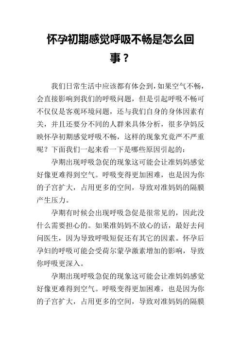 怀孕初期感觉呼吸不畅是怎么回事？