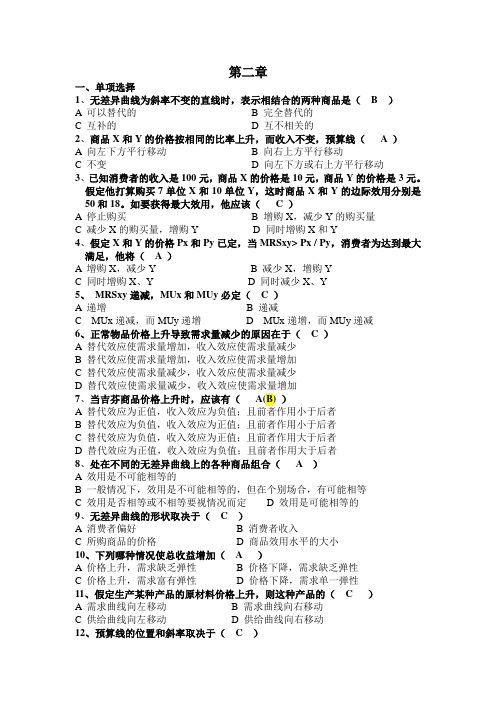 大学西方经济学第2章习题