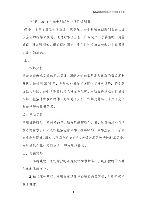 2024年咖啡创新创业项目计划书