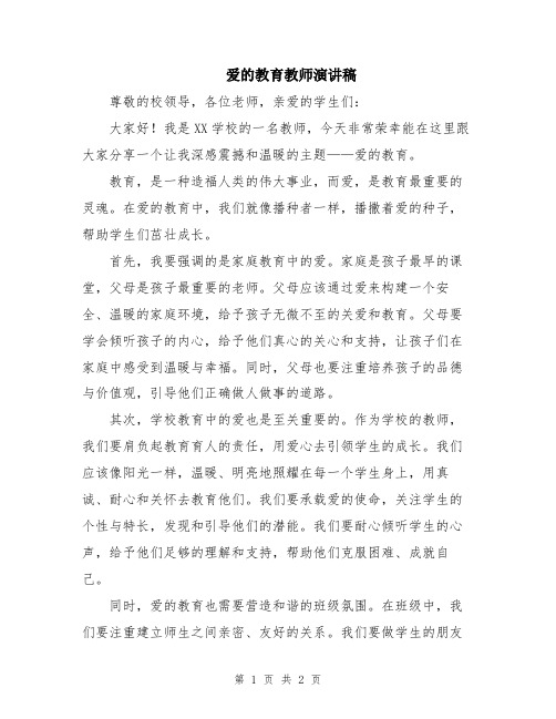 爱的教育教师演讲稿