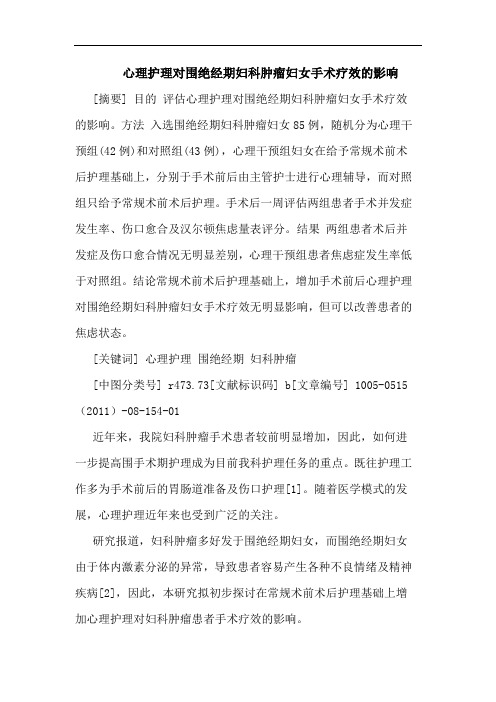 心理护理对围绝经期妇科肿瘤妇女手术疗效影响论文
