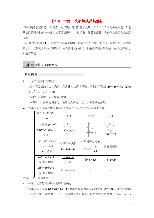 【步步高】高三数学大一轮复习 7.2一元二次不等式及其解法教案 理 新人教A版