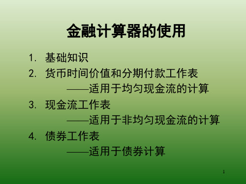 金融计算器的使用