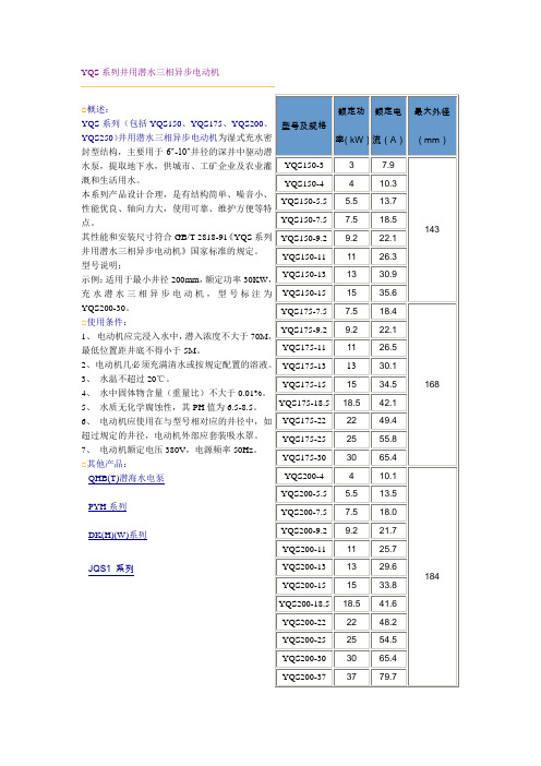 YQS系列井用潜水三相异步电动机.doc