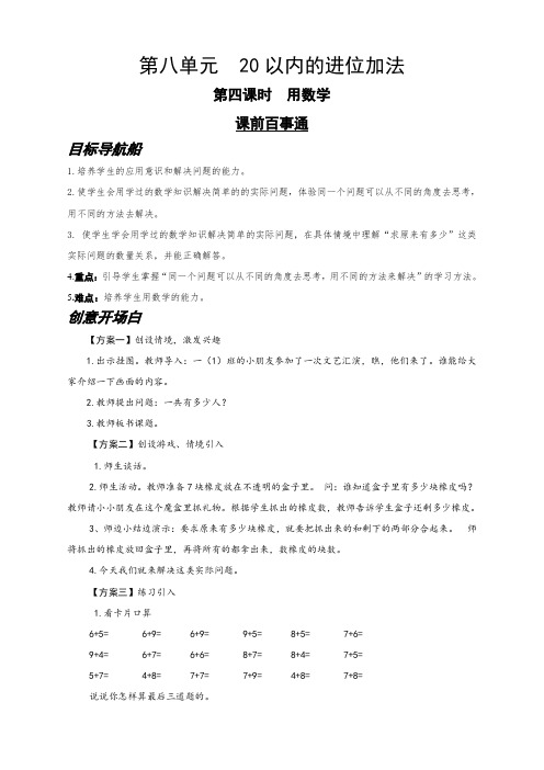 人教版小学数学一年级上册(课件+教案+试题+共145份)第八单元第四课时 用数学