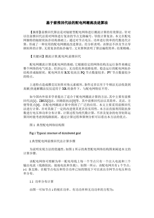基于前推回代法的配电网潮流改进算法