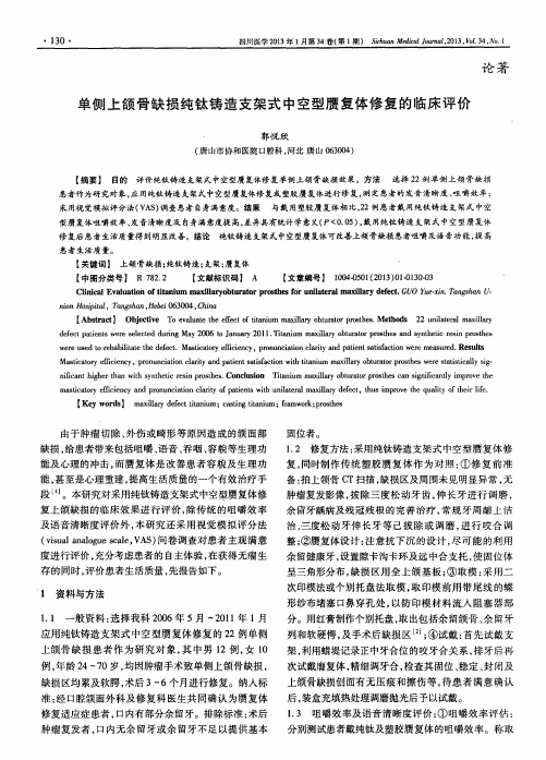 单侧上颌骨缺损纯钛铸造支架式中空型赝复体修复的临床评价