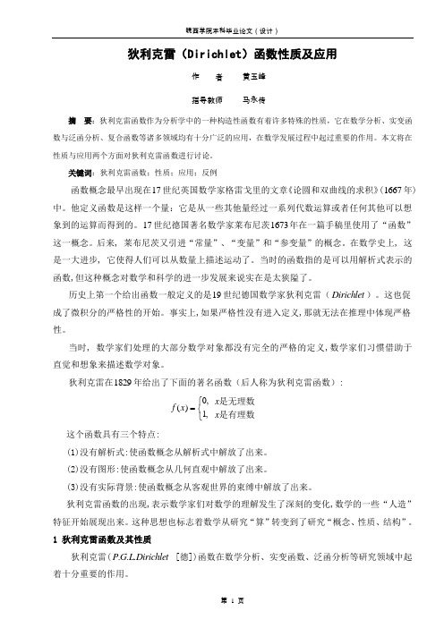 大学毕业论文——狄利克雷函数的性质及应用.doc