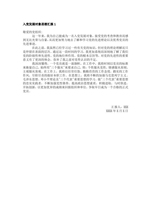 入党发展对象思想汇报