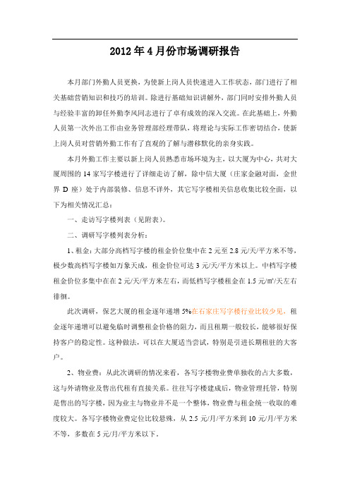 写字楼市场调研报告