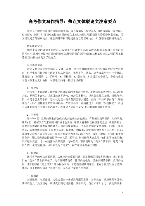 高考作文写作指导：热点文体驳论文注意要点