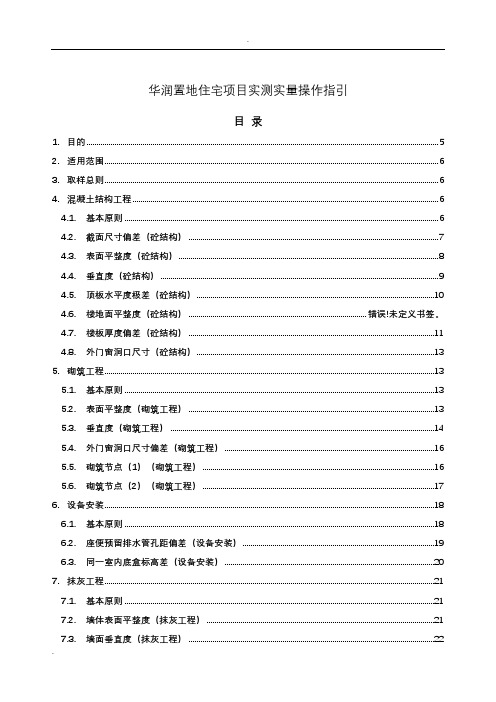 华润置地住宅项目实测实量操作指引