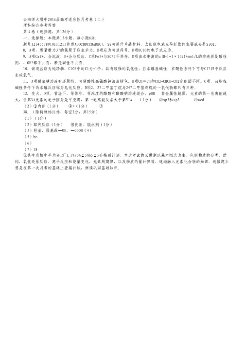 云南省师范大学附属中学2016届高三适应性月考卷(二)理综化学 扫描版含答案.pdf