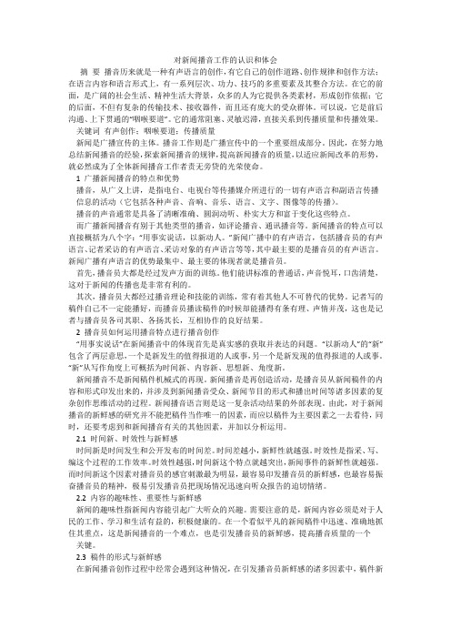 对新闻播音工作的认识和体会