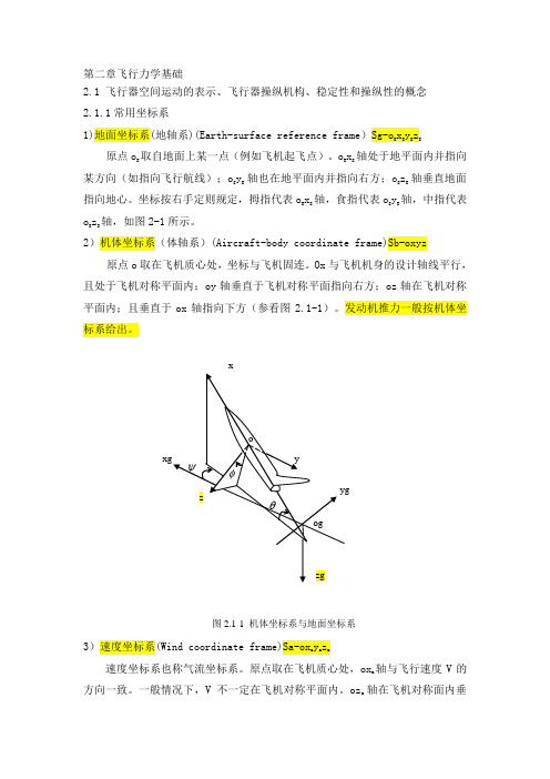 飞行器控制导论第二章飞行力学基础1