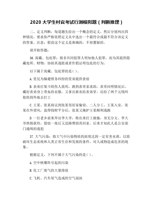 2020大学生村官考试行测模拟题(判断推理)