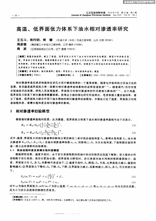 高温、低界面张力体系下油水相对渗透率研究