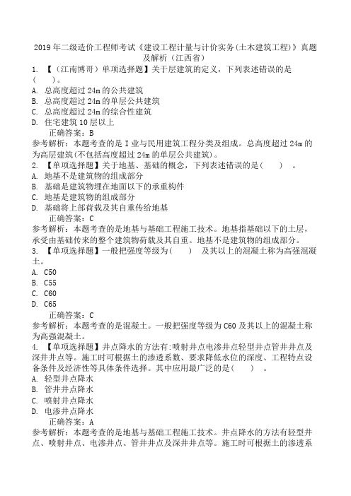 2019年二级造价工程师考试《建设工程计量与计价实务(土木建筑工程)》真题及解析(江西省)