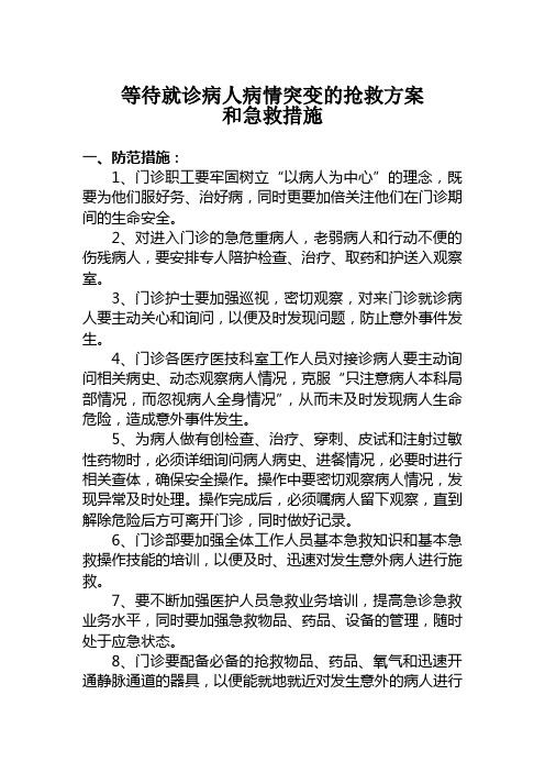 等待就诊病人病情突变的抢救方案