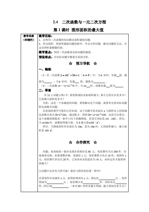 北师大版九年级数学下 2.4 第1课时 图形面积的最大值2  教案