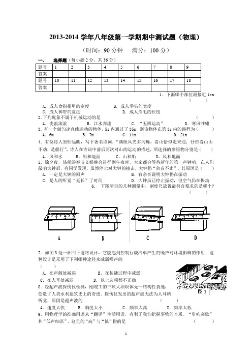 2013-2014年度八上物理期中测试卷 新人教版