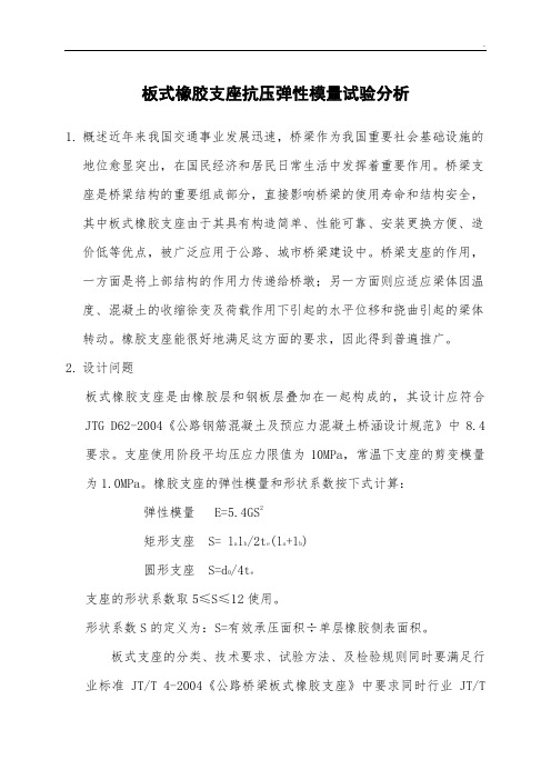 板式橡胶支座抗压弹性模量试验分析