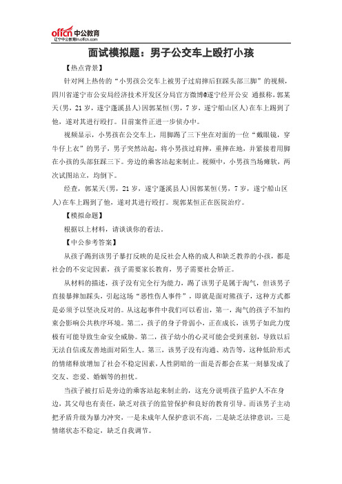 面试模拟题：男子公交车上殴打小孩