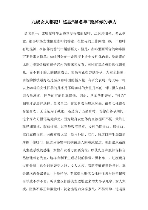 九成女人都犯!这些“黑名单”毁掉你的孕力