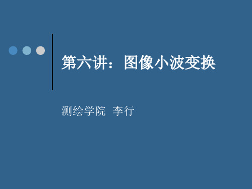 第六讲+小波变换