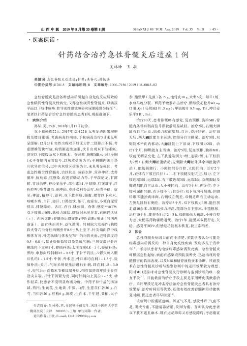 针药结合治疗急性脊髓炎后遗症1例