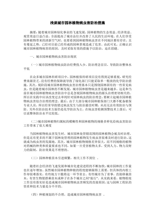 浅谈城市园林植物病虫害防治措施