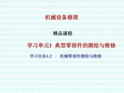 《机械设备修理》课件PPT-机械零部件的测绘与维修