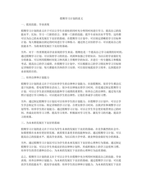假期学习计划的意义