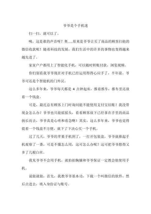爷爷是个手机迷--作文