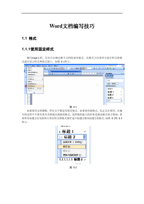 word文档编写技巧