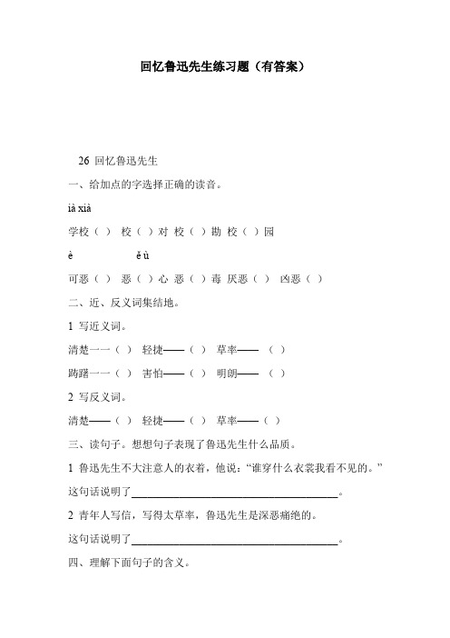 回忆鲁迅先生练习题(有答案)