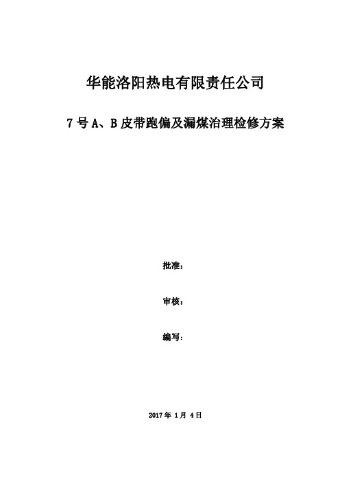 7号A、B侧输煤皮带检修更换施工方案