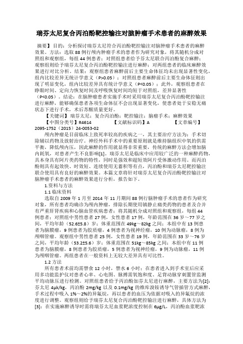 瑞芬太尼复合丙泊酚靶控输注对脑肿瘤手术患者的麻醉效果