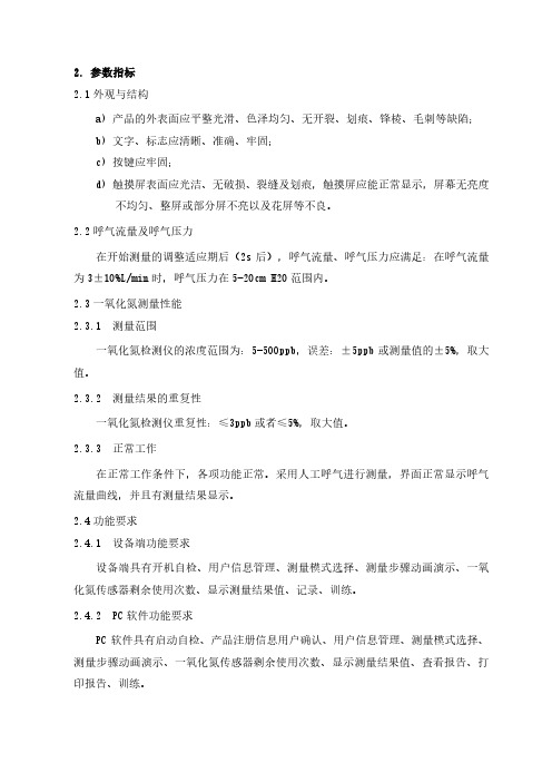一氧化氮检测仪产品技术要求美好创亿