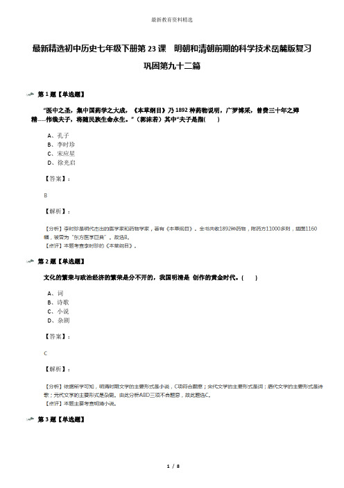 最新精选初中历史七年级下册第23课  明朝和清朝前期的科学技术岳麓版复习巩固第九十二篇