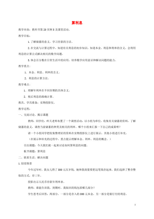 六年级数学下册 算利息2教案 西师大版