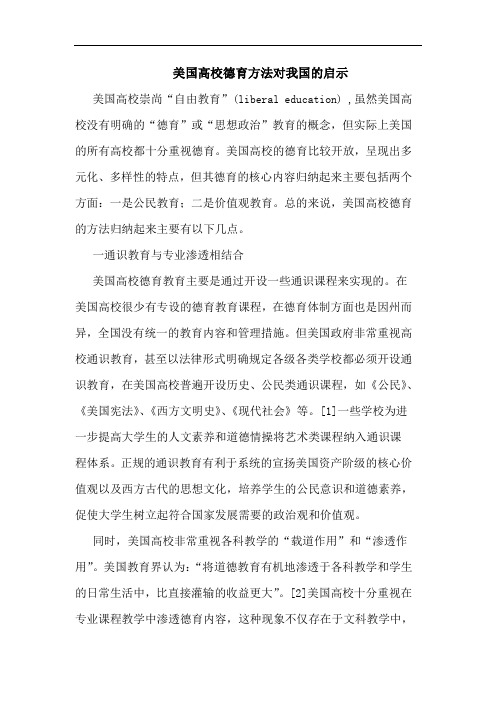 美国高校德育方法对我国的启示